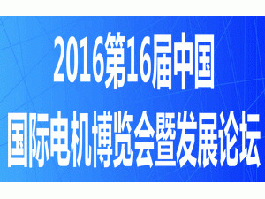 2016第十六屆中國（國際）電機博覽會