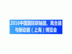 2016中國(guó)國(guó)際聯(lián)軸器、離合器與制動(dòng)器（上海）博覽會(huì)