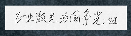 圖8：王立軍院士給正業(yè)科技題詞“正業(yè)激光，為國爭光”