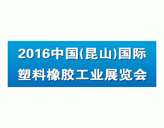 2016中國（昆山）國際塑料橡膠工業(yè)展覽會