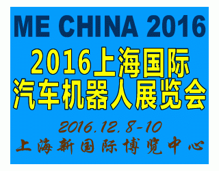 2016中國（上海）國際汽車機器人展覽會