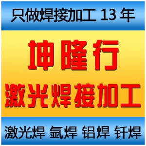 激光焊加工廠家坤隆行 激光焊接加工 激光點焊連續(xù)焊加工