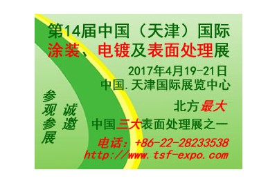 2017第十四屆中國(guó)(天津)國(guó)際涂裝、電鍍及表面處理展覽會(huì)