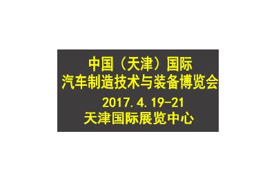 2017中國(guó)（天津）國(guó)際汽車制造技術(shù)與裝備博覽會(huì)