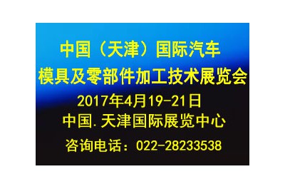 2017中國(guó)（天津）國(guó)際汽車模具及零部件加工技術(shù)展覽會(huì)