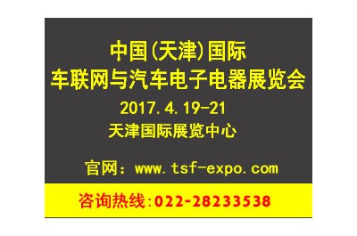 2017中國(guó)（天津）國(guó)際車聯(lián)網(wǎng)與汽車電子電器展覽會(huì)