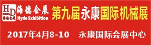 2017 第九屆永康機械展