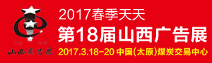 2017山西廣告展