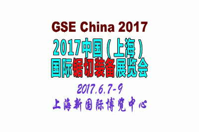 2017中國(guó)(上海)國(guó)際鋸切裝備展覽會(huì)