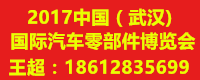 2017中國（武漢）國際汽車零部件博覽會