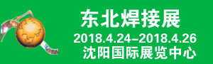 2018年第21屆中國東北國際焊接、切割、激光技術(shù)及設備展覽會