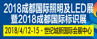 2018第十一屆成都國際照明及LED展暨標(biāo)識(shí)展