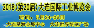 2018(第二十屆)大連國際工業(yè)博覽會