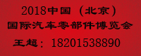 中國（北京）國際汽車零部件博覽會