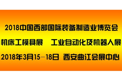 2018中國西部（西安）國際裝備制造業(yè)博覽會(huì)