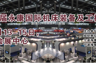 2018第十屆中國永康國際機械裝備及工模具展覽會