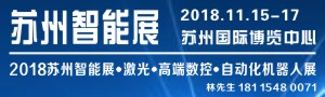 2018蘇州國(guó)際智能展覽會(huì)暨高端數(shù)控、機(jī)器人自動(dòng)化、激光展