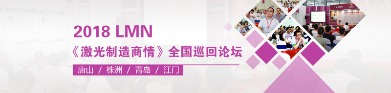 LMN 2018《激光制造商情》 “軌道交通”專題全國(guó)巡回會(huì)議