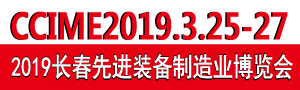 2019第12屆中國長春國際先進裝備制造業(yè)博覽會