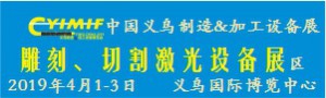 2019YIMIF雕刻、切割激光設備展區(qū)