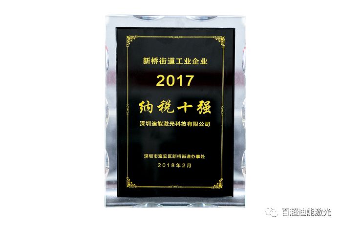 喜獲“2017納稅十強”殊榮--百超迪能激光