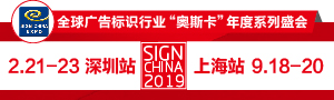 SIGN CHINA2019 · 深圳站-第十七屆深圳國際廣告標識展