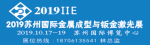 2019蘇州國(guó)際金屬成型與鈑金激光設(shè)備展覽會(huì)