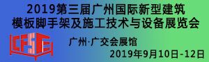 2019第三屆廣州國際新型建筑模板腳手架及施工技術(shù)與設備展覽會