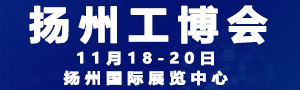 2019中國揚(yáng)州國際工業(yè)裝備博覽會(huì)