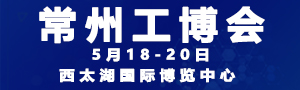 2020第八屆中國常州國際工業(yè)裝備博覽會(huì)