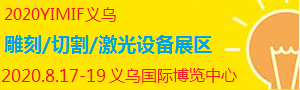 2020YIMIF雕刻、切割激光設備展區(qū)