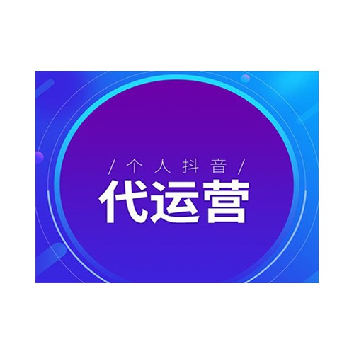 沈陽抖音代運(yùn)營(yíng)專業(yè)承接 沈陽抖音推廣