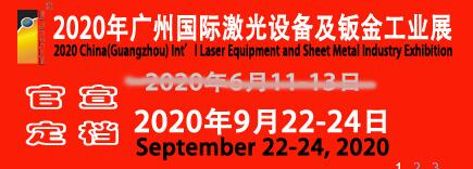 2020年廣州國際激光設(shè)備及鈑金工業(yè)展覽會