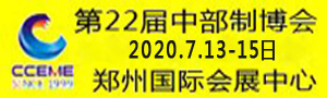 2020中國(guó)中部（鄭州）國(guó)際裝備制造業(yè)博覽會(huì)暨第22屆好博鄭州國(guó)際工業(yè)展覽會(huì)