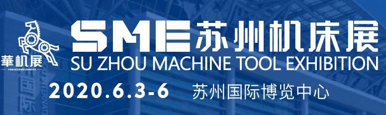 2020SME蘇州機(jī)床展