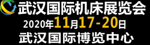 2020第九屆武漢國際機(jī)床展覽會(huì)