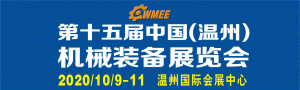 第十五屆中國（溫州）機械裝備展覽會