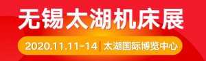 2020第37屆無錫太湖國際機床及智能工業(yè)裝備產(chǎn)業(yè)博覽會