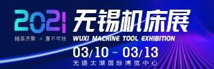 2021第38屆無錫太湖國際機(jī)床及智能工業(yè)裝備產(chǎn)業(yè)博覽會(huì)