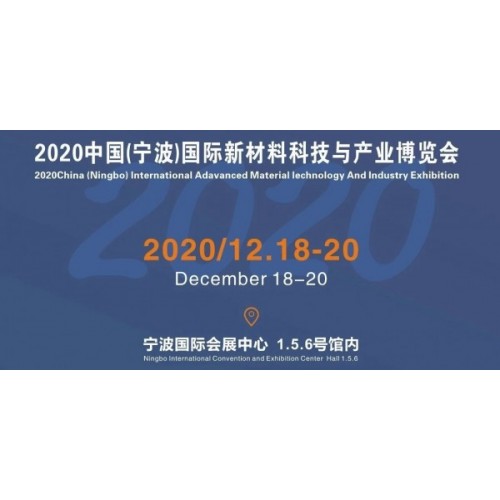 2020中國(guó)（寧波）國(guó)際新材料科技與產(chǎn)業(yè)博覽會(huì)