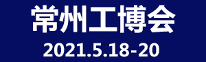 2021第九屆中國常州國際工業(yè)裝備博覽會(huì)