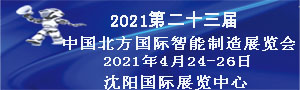 2021第二十三屆中國北方國際工業(yè)博覽會