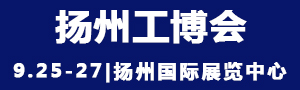 2021中國揚州國際工業(yè)裝備博覽會