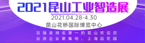 2021蘇工展●系列展、IIE2021國(guó)際工業(yè)智能展覽會(huì)