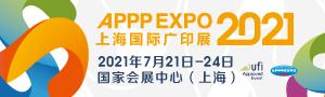 APPPEXPO 2021上海國(guó)際廣印展