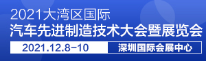 2021大灣區(qū)國際汽車先進制造技術大會暨展覽會