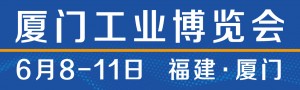 2021廈門工業(yè)博覽會第25屆海峽兩岸機械電子商品交易會