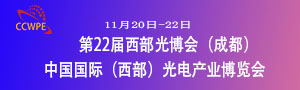 2021第22屆成都中國國際（西部）光電產業(yè)博覽會