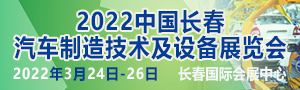 2022中國長春汽車制造技術及設備展覽會