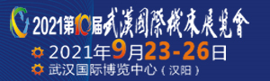 2021第十屆武漢國際機床展覽會